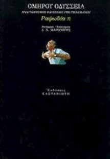 Οδύσσεια. Αναγνωρισμός Οδυσσέως υπό Τηλεμάχου