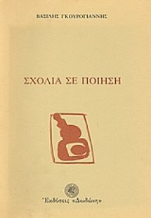 Σχόλια σε ποίηση