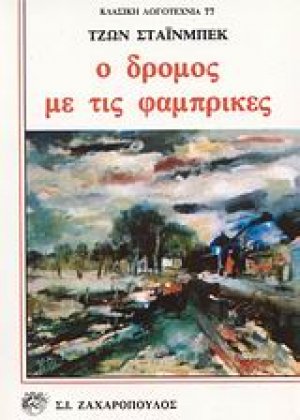 Ο δρόμος με τις φάμπρικες
