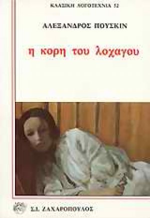 Η κόρη του λοχαγού