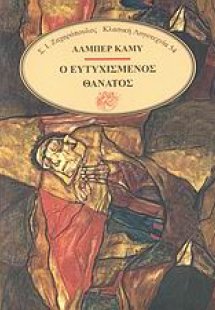 Ο ευτυχισμένος θάνατος