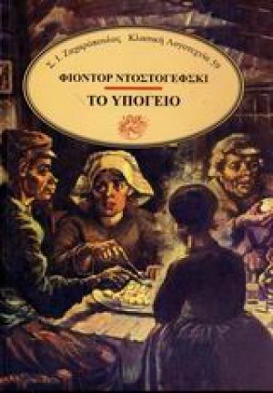 Το υπόγειο