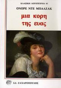 Μια κόρη της Εύας