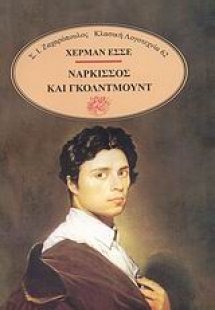 Νάρκισσος και Γκόλντμουντ