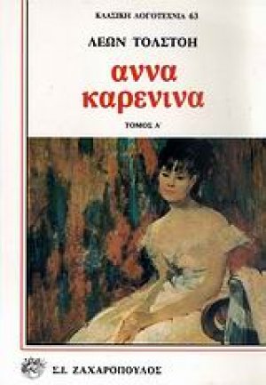 Άννα Καρένινα