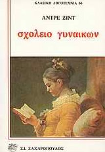 Σχολείο γυναικών