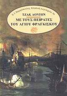 Με τους πειρατές του Αγίου Φραγκίσκου
