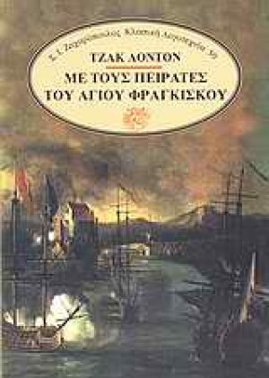 Με τους πειρατές του Αγίου Φραγκίσκου