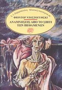 Αναμνήσεις από το σπίτι των πεθαμένων