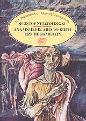 Αναμνήσεις από το σπίτι των πεθαμένων