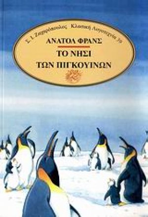Το νησί των πιγκουίνων