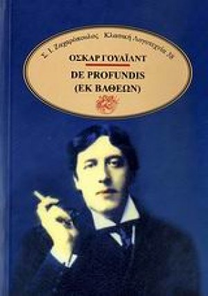 De profundis=Εκ βαθέων