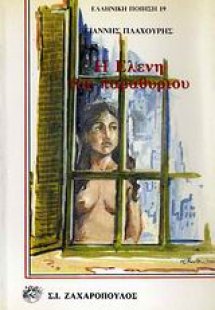 Η Ελένη του παραθυριού και άλλα ποιήματα