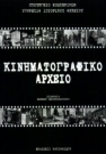 Θεματικό ευρετήριο κινηματογραφικού αρχείου