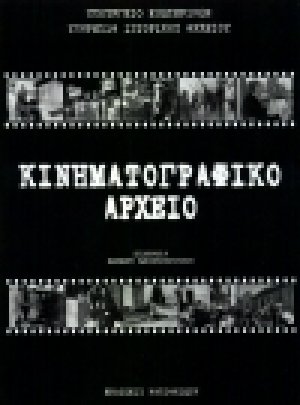 Θεματικό ευρετήριο κινηματογραφικού αρχείου