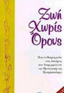 Ζωή χωρίς όρους