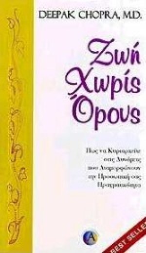 Ζωή χωρίς όρους