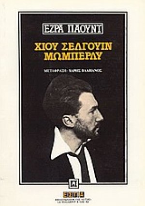 Χιου Σέλγουιν Μώμπερλυ