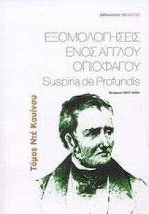 Εξομολογήσεις ενός Άγγλου οπιοφάγου. Suspiria de profun...