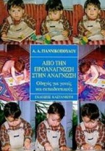 Από την προανάγνωση στην ανάγνωση