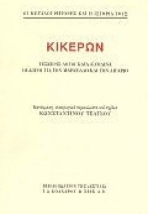 Κικέρων