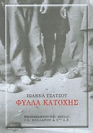 Φύλλα κατοχής