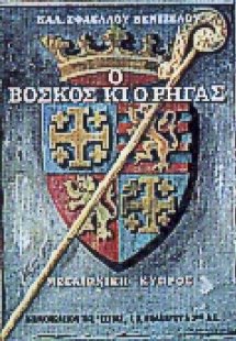 Ο βοσκός κι ο Ρήγας