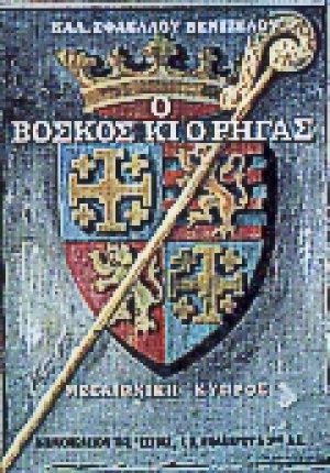 Ο βοσκός κι ο Ρήγας