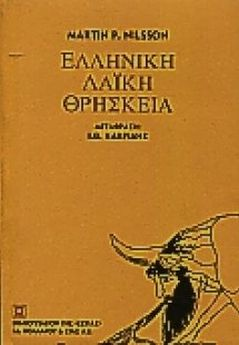 Ελληνική λαϊκή θρησκεία