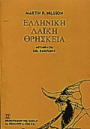 Ελληνική λαϊκή θρησκεία