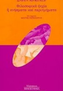 Φιλοσοφικά ψιχία ή κνήσματα και περιτμήματα