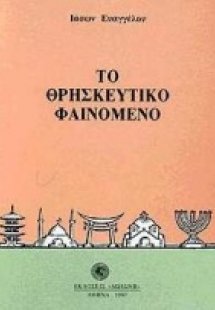 Το θρησκευτικό φαινόμενο