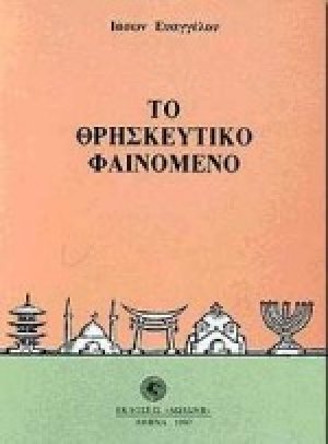 Το θρησκευτικό φαινόμενο