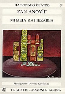 Μήδεια. Ιεζάβελ