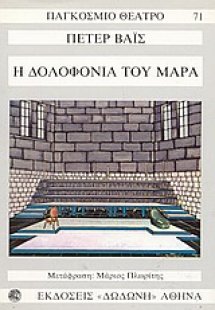 Η δολοφονία του Μαρά*
