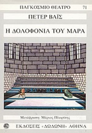 Η δολοφονία του Μαρά*
