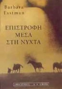 Επιστροφή μέσα στη νύχτα