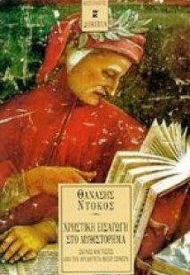 Χρηστική εισαγωγή στο μυθιστόρημα