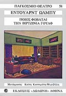 Ποιος φοβάται την Βιρτζίνια Γουλφ*