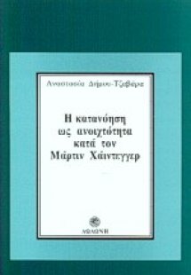 Η κατανόηση ως ανοιχτότητα κατά τον Μάρτιν Χάιντεγγερ