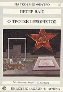 Ο Τρότσκι εξόριστος