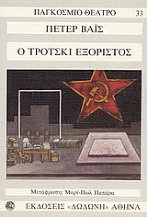 Ο Τρότσκι εξόριστος