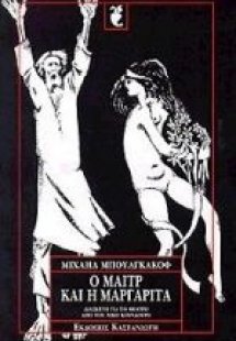 Ο Μαιτρ και η Μαργαρίτα