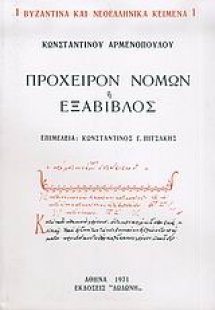 Πρόχειρον νόμων ή Εξάβιβλος*