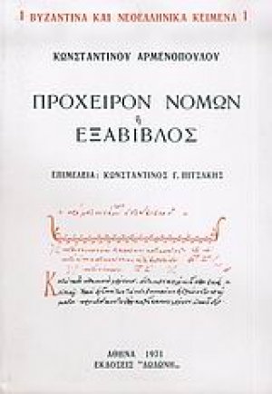 Πρόχειρον νόμων ή Εξάβιβλος*