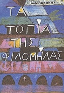 Τα τοπία της Φιλομήλας