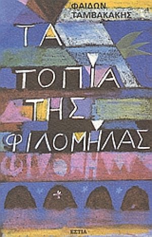 Τα τοπία της Φιλομήλας