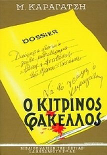 Ο κίτρινος φάκελος (Β τόμος)