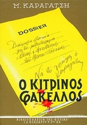 Ο κίτρινος φάκελος (Β τόμος)