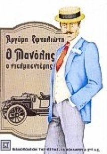 Ο Μανόλης ο Ντελμπεντέρης